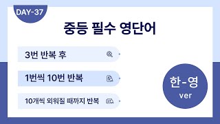 day-37 [한-영ver]/ 매일10분/ 10개씩 10번 반복, 무조건 외워진다! 영단어 암기 끝내기/ 중등 필수 영단어