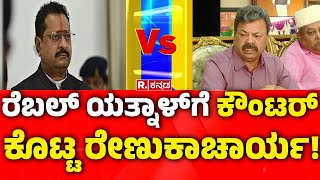 MP Renukacharya Vs Yatnal | ರೆಬಲ್​ ಯತ್ನಾಳ್​​​​ಗೆ ಕೌಂಟರ್​​ ಕೊಟ್ಟ ರೇಣುಕಾಚಾರ್ಯ | BSY Family Politics