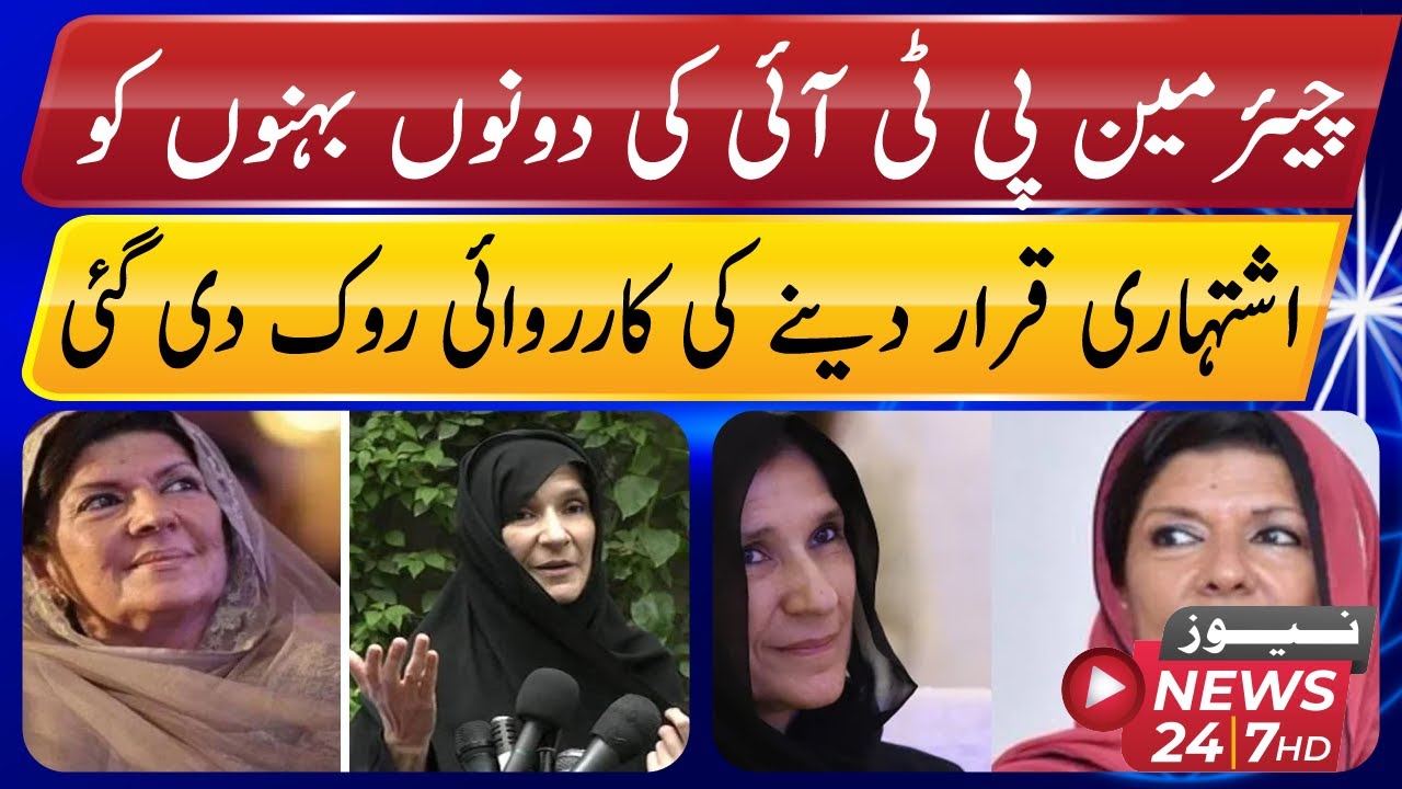 ATC Court Stays Process Of Declaring Imran Khan’s Sisters As Proclaimed ...