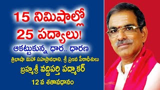 15 నిమిషాల్లో 25 పద్యాలు! ఆకట్టుకున్న ధార.. ధారణ | Dr. Dhulipala Mahadeva Mani | Kopparapu Kavulu