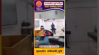 राज्यसेवा पूर्व परीक्षा Test Series 2024 #mpsc