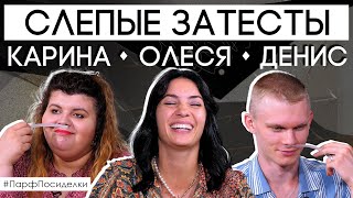 Слепой затест парфюма: Цакоева и Ивасик угадывают ароматы | Парфпосиделки на Духи.рф