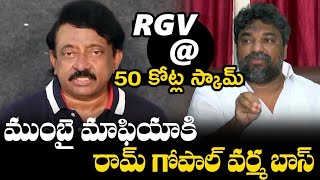 వర్మ దొంగలకే దొంగ ! | Producer NattiKumar Fires on Director Ram Gopal Varma | Natti Kumar Vs RGV