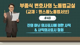 [노동법강의] #48. 진의아닌 의사표시에 의한 사직 및 사직의사표시 철회