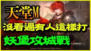 【天堂M】妖堡攻城戰《沒看過有人這樣打！》【平民百姓實戰】