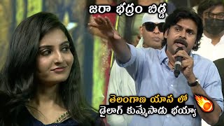 Pawan Kalyan Mass Dialogue In Telangana Language At Pre Release Event | Pawan Kalyan | Wall Poster