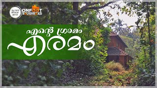 എന്റെ ഗ്രാമം എരമം II ERAMAM II BEAUTIFUL VILLAGE II ONFOOT ROUGHROAD II on foot rough road II