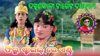 ଫିଲ୍ମ ଷ୍ଟାଇଲ୍ ରେ ଏଣ୍ଟ୍ରି ।। ଟାର୍ଗେଟ ଦଣ୍ଡ ନୃତ୍ୟ ।। Sudhir Sound Khuntpali ।। 2021