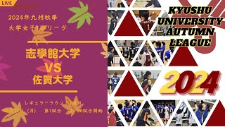 志學館大学vs 佐賀大学【九州大学秋季バレーボール女子１部リーグ大会】（2024/10/14）レギュラーラウンド5 日目　第1試合