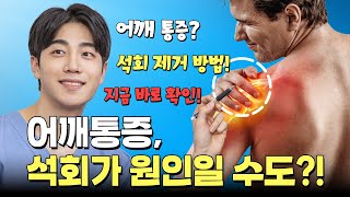 내 어깨가 아픈 이유, 석회 때문일 수도  있다고요? 어깨 통증 해결 방법! 지금 알려드립니다