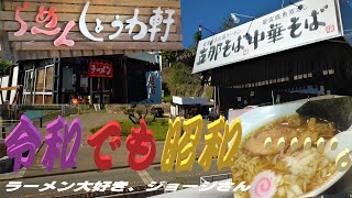 🍜~ラーメン大好き、ジョージさん~🍜五十五丁！(117)～らーめん  しょうわ軒・神奈川県相模原市緑区城山～『 令和でも昭和 ……。』R3ｰ15【ラーメン動画】【飯動画】【八王子ラーメン】【城山ダム】