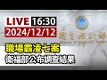 【完整公開】LIVE 職場霸凌七案 衛福部公布調查結果