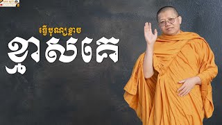 ធ្វើបុណ្យខ្លាចខ្មាសគេ | SAN SOCHEA OFFICIAL