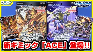 【#デジカ】相手のターンに使える新ギミック「ACE」カード登場!!スタートデッキ「勇気の戦竜」「 友情の鋼狼」【#開封】