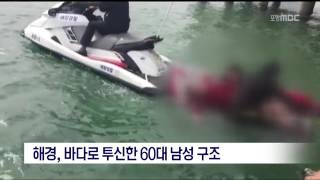 [포항MBC뉴스]해경, 바다로 투신한 60대 남성 구조