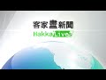 20211115 客家盡新聞快訊