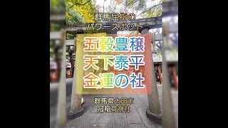 遠隔参拝 ⛩ 群馬屈指のパワースポット●冠稲荷神社。沢山の神々にご挨拶ができるパワースポット。ご覧頂いた方に素晴らしいご利益がありますように。 # リモート参拝 #開運