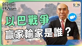 以巴戰爭，贏家輸家是誰？︱譚新強世界ZOOM︱Sun Channel︱20231013