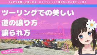 【咲八重】バイクツーリング、道を美しく譲り譲られる全手順、全パターン