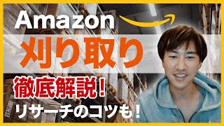 Amazon刈り取りとは？6つのメリットや注意点、リサーチのコツを徹底解説