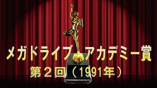 アカデミー賞で振り返るセガハードの歴史：1990年第2回メガドライブ・アカデミー賞（BEEP!メガドライブ）