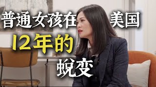 聊哭了！一个普通女孩在美国12年的奋斗史，从小农村到加州千万豪宅经纪人，一起来听听她的故事吧！#美国华人 #访谈录