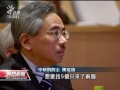 20120703 公視晚間新聞 中研院士呼籲 醫療糾紛去刑責化.mpg