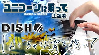 しわくちゃな雲を抱いて：DISH//（ドラマ「ユニコーンに乗って」主題歌）【ピアノ・ソロ】フルバージョン
