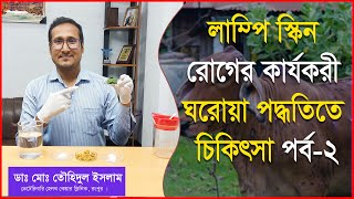 ঘরোয়া ভাবেই লাম্পি স্কিন প্রতিরোধ করুন | লাম্পি স্কিন রোগের ঘরোয়া চিকিৎসা -২ | Dr.Touhidul Islam