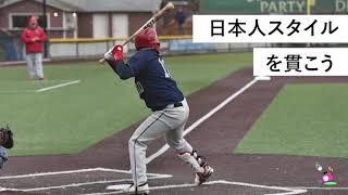 【ラジオ】アメリカで好まれる日本特有のプレーはこれだ！：上野樹生【アメリカ野球留学】