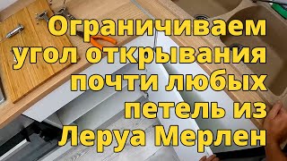 Ограничиваем угол открывания дверцы шкафчика доработкой петель