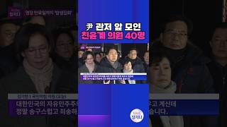 [시사쇼 정치다] 尹 관저 앞에 집결한 與 친윤계 의원들… 당 지도부 \