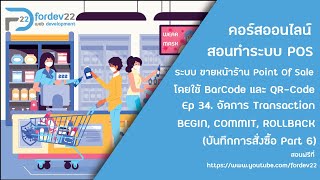 สอนทำระบบ POS (ระบบขายหน้าร้าน) Ep 34. Transaction BEGIN, COMMIT, ROLLBACK(บันทึกการสั่งซื้อ Part 6)