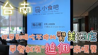 台南 | 24小時供應點心跟宵夜吧 從早到晚吃不停的贊美酒店 | 超豐富早餐吃到飽自助吧 早上就有現煮牛肉湯可以喝 也太幸福了吧! | 台南美食 | 台南旅行 | 2024 | 飯店開箱 | 親子旅行