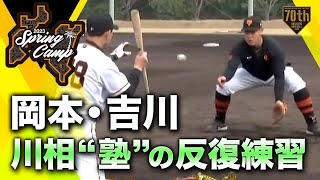 【春季キャンプ】川相“塾”の反復練習 岡本・吉川【巨人】