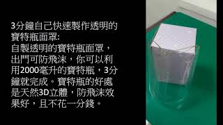 3分鐘自己快速製作透明的寶特瓶面罩:自製透明的寶特瓶面罩，防飛沫效果好，且不花一分錢。Free and easy face shield, making in 1 minute.