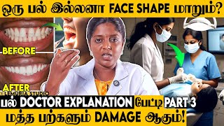 ஒரு பல் இல்லனாலும் மத்த பற்களும் DAMAGE ஆகும்! | DENTIST பேட்டி