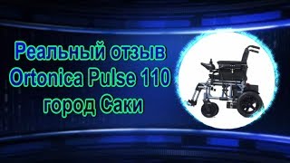 Реальный отзыв Ortonica Pulse 110 город Саки