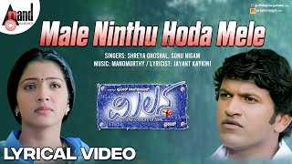 Male Ninthu Hoda Mele | Lyrical Video Song | Milana | Puneeth Rajkumar | Parvathi Menon | Manomurthy