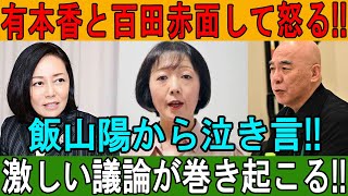 有本香と百田が赤面激怒！飯山陽の泣き言で激しい議論が巻き起こる！