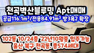 (2209*06) 😀 천곡벽산 블루밍Apt. 합3억5천만. 102동 중층 방3욕2 확장 🤗🤗