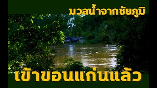 ส่องกล้องข้างทาง | EP.0.0 | ส่องน้ำท่วมอีสาน,น้ำท่วมชัยภูมิ,มวลน้ำจากชัยภูมิเข้าเมืองขอนแก่น