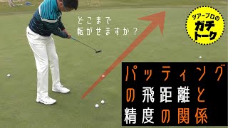 パッティングの精度がイマイチならこれを試してみてください