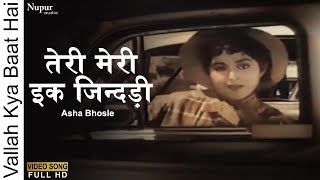 Teri Meri Ek Jindri Aa Ke Milja Re Mitva | Vallah Kya Baat Hai (1962) | Asha Bhosle | Old Hindi Song