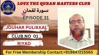 ഖുർആനിലൂടെ ഒരു യാത്ര. അദ്ധ്യായം 31 ലുഖ്മാൻ LOVE THE QURAN MASTER JOUHAR PULIKKAL, CLUB NO1 RIYADH