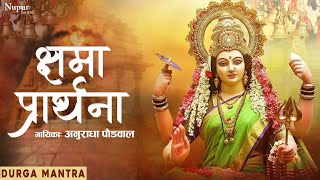 क्षमा प्रार्थना | कष्टों को हरन करने वाला मंत्र | Anuradha Paudwal | Powerful Durga Mantra