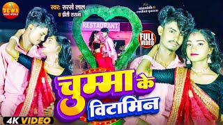 #video चुम्मा के विटामिन | Ft.Manish \u0026 #Roshani Queen | Chuma ke vitamin | #sarso_lal  Bhojpuri song