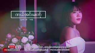 Karen song :ဏယ္အင္းမးဏ္ု - ဏင္႔ဃီွ႔: Nong Hee : PM (official MV)