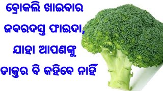 ବ୍ରୋକଲି ଖାଇବାର ଜବରଦସ୍ତ ଔଷଧୀୟ ଫାଇଦା, ଯାହା ଆପଣଙ୍କୁ ଡାକ୍ତର ବି କହିବେ ନାହିଁ