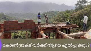 കോൺട്രാക്ട് വർക്ക് ആരെ ഏൽപ്പിക്കും-കോൺട്രാക്ടറെ എങ്ങനെ തിരഞ്ഞെടുക്കാം-ശ്രദ്ധിക്കേണ്ട കാര്യങ്ങൾ